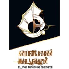 Карманний мандруарій. Подорожі фантастичним транспортом: Виробник КМ-Букс