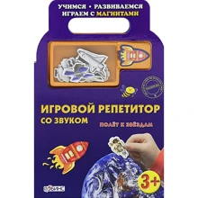 Полет к звездам. Книжка-игрушка: Производитель Робинс