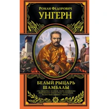 Роман Унгерн: Белый рыцарь Шамбалы: Производитель Эксмо