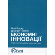 Економні інновації. Як створити більше з меншими ресурсами: Производитель K.Fund