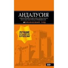 Андалусия. Путеводитель: Производитель Эксмо