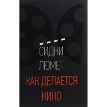 Сідні Люмет: Як робиться кіно: Виробник Манн, Іванов і Фербер