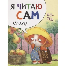 Котик. Я читаю сам. вірші: Виробник Мозаика-синтез
