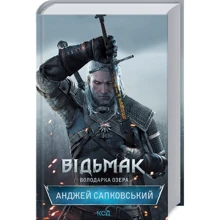 Анджей Сапковський: Відьмак. Володарка Озера. Книга 7: Виробник Клуб семейного досуга