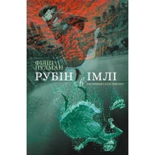 Філіп Пулман: Рубін у імлі: Виробник Nebo BookLab Publishing