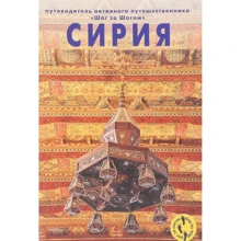Сирія. Путівник активного мандрівника. Крок за кроком: Виробник Джемаль Г.Д.