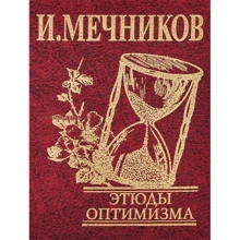 И. Мечников: Этюды оптимизма: Производитель Фолио