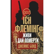 Ян Флемінг: Живи и дай померти: Виробник Навчальна книга Богдан