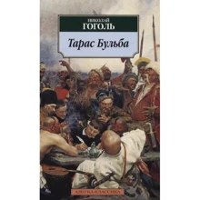 Микола Гоголь. Тарас Бульба: Виробник Абетка