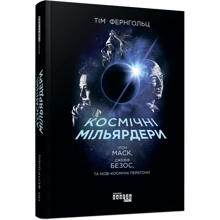 Тім Фернгольц: Космічні мільярдери: Ілон Маск, Джефф Безос та нові космічні перегони: Производитель Фабула
