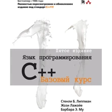Липпман, Лажойе, Му: Язык программирования C++. Базовый курс (5-е издание): Производитель Вильямс