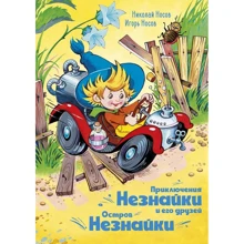 Николай Носов: Приключения Незнайки и его друзей. Остров Незнайки: Производитель Махаон