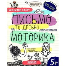 Галина Дерипаско, Василь Федієнко: Письмо та дрібна моторика. Успішний старт: Производитель Школа