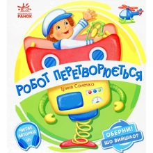 Ірина Сонечко: Робот перетворюється: Виробник Ранок