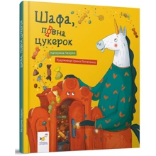 Катерина Лазірко: Шафа, повна конфет: Виробник Час Майстрів