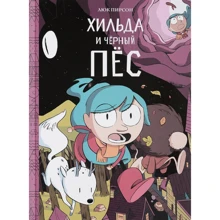 Люк Пирсон: Хильда и черный пес: Производитель Манн, Иванов и Фербер