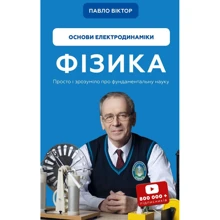 Павло Віктор: Фізика. Основи електродинамики: Виробник BookChef