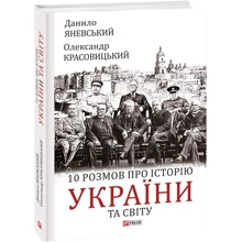 Олександр Красовицький, Данило Яневський: 10 розмов про історію України та світу: Производитель Фоліо