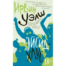 Ирвин Уэлш: Эйсид-хаус: Производитель Иностранка