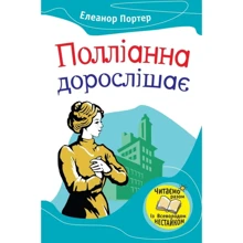 Елінор Портер: Полліанна дорослішає: Виробник Країна Мрій