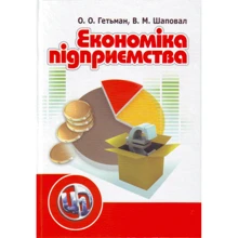 О. О. Гетьман, В. М. Шаповал: Економіка підприємства (2-ге видання): Виробник Центр навчальної літератури (ЦУЛ)