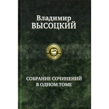 Владимир Высоцкий: Собрание сочинений в одном томе: Производитель Альфа-книга