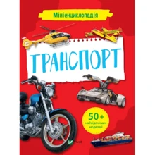 Мінієнциклопедія. Транспорт: Виробник Виват