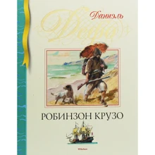 Даниэль Дефо: Робинзон Крузо: Производитель Махаон