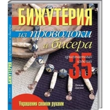 Линда Джонс: Бижутерия из проволоки и бисера. Практическое руководство: Производитель Ниола-пресс