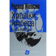 Роджер Желязни: Хроніки Амбера. У 10 книгах. Книга 7. Кров Амбера: Производитель Навчальна книга Богдан