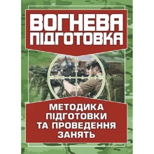 Вогнева підготовка. Методика підготовки та проведення занять: Производитель Центр навчальної літератури (ЦУЛ)