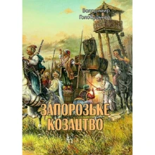 Володимир Голобуцький: Запорізьке козацтво: Виробник Центр навчальної літератури (ЦУЛ)