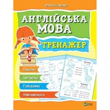 Ольга Iсаєнко: Англійська мова. Тренажер: Производитель Фактор