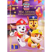 Ми любимо свята! щенячий патруль: Виробник Егмонт