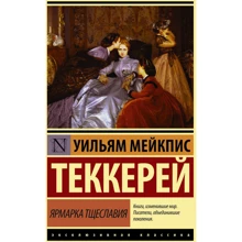 Уильям Теккерей: Ярмарка тщеславия: Производитель АСТ