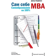 Джош Кауфман: Сам собі MBA. Самоосвіта на 100%: Виробник Манн, Іванов і Фербер