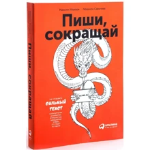 Людмила Саричева, Максим Ільяхов: Пиши, cокращай. Як створювати сильний текст: Виробник Паблішер