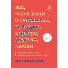 Доллі Олдертон: Все, що я знаю про любов. Як пережити найважливіші роки і не почаркуватися: Виробник Форс