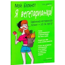Мій блокнот. Я вегетаріанка!: Виробник попурі