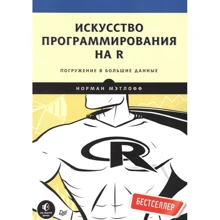 Норман Мэтлофф: Искусство программирования на R. Погружение в большие данные: Производитель Питер