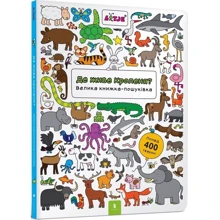 Лізелот Верштееґ: Де живе кроленя? Велика книжка-пошуківка: Производитель Артбукс