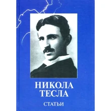 Нікола Тесла: Статті: Виробник Агни