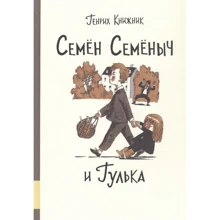 Генрих Книжник: Семён Семёныч и Гулька: Производитель Мелик Пашаев