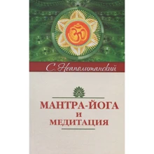 Сергій Неаполітанський: Мантра-йога і медитація: Виробник Амріта