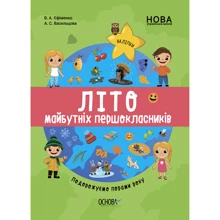 В. А. Єфіменко, А. С. Васильцова: Літо майбутніх першокласників. Подорожуємо порами року: Производитель Основа