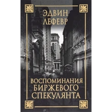 Едвін Лефевр: Спогади біржового спекулянта: Виробник попурі