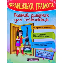 Жиль, Лукашов, Duval: Французька грамота. Повний довідник для початківців: Производитель New Time