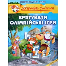 Джеронімо Стілтон. Книга 7. Врятувати Олімпійські ігри: Виробник Ірбіс Комікси