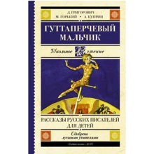 Гуттаперчевый мальчик. Рассказы русских писателей для детей: Производитель АСТ