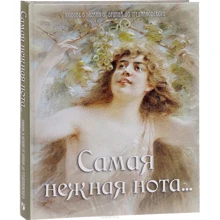 Найніжніша нота ... Любов у поезії від Буніна до Тредіаковського: Виробник Олма Медіа Груп